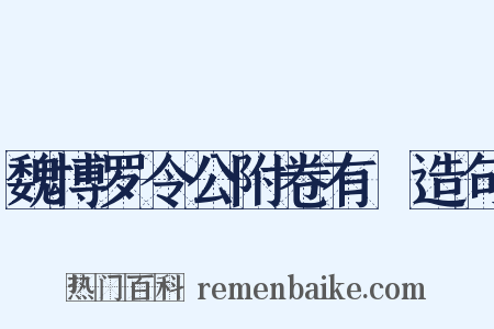 魏博罗令公附卷有迴造句是什么意思的图片